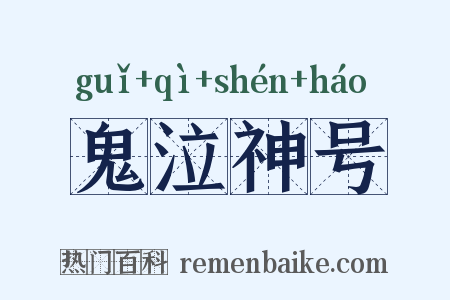 鬼泣神号是什么意思的图片